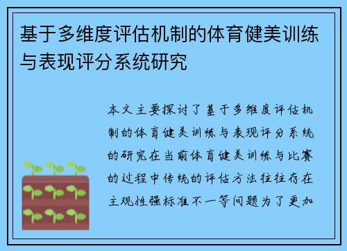 基于多维度评估机制的体育健美训练与表现评分系统研究
