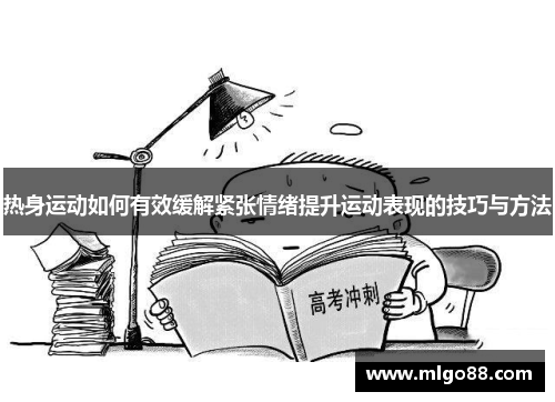 热身运动如何有效缓解紧张情绪提升运动表现的技巧与方法